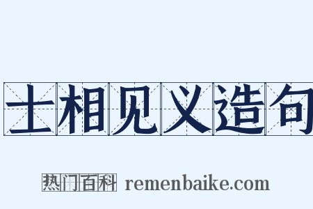 士相见义造句是什么意思的图片